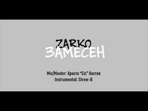 Zarko - Замесен (Audio) prod. by Strew-B