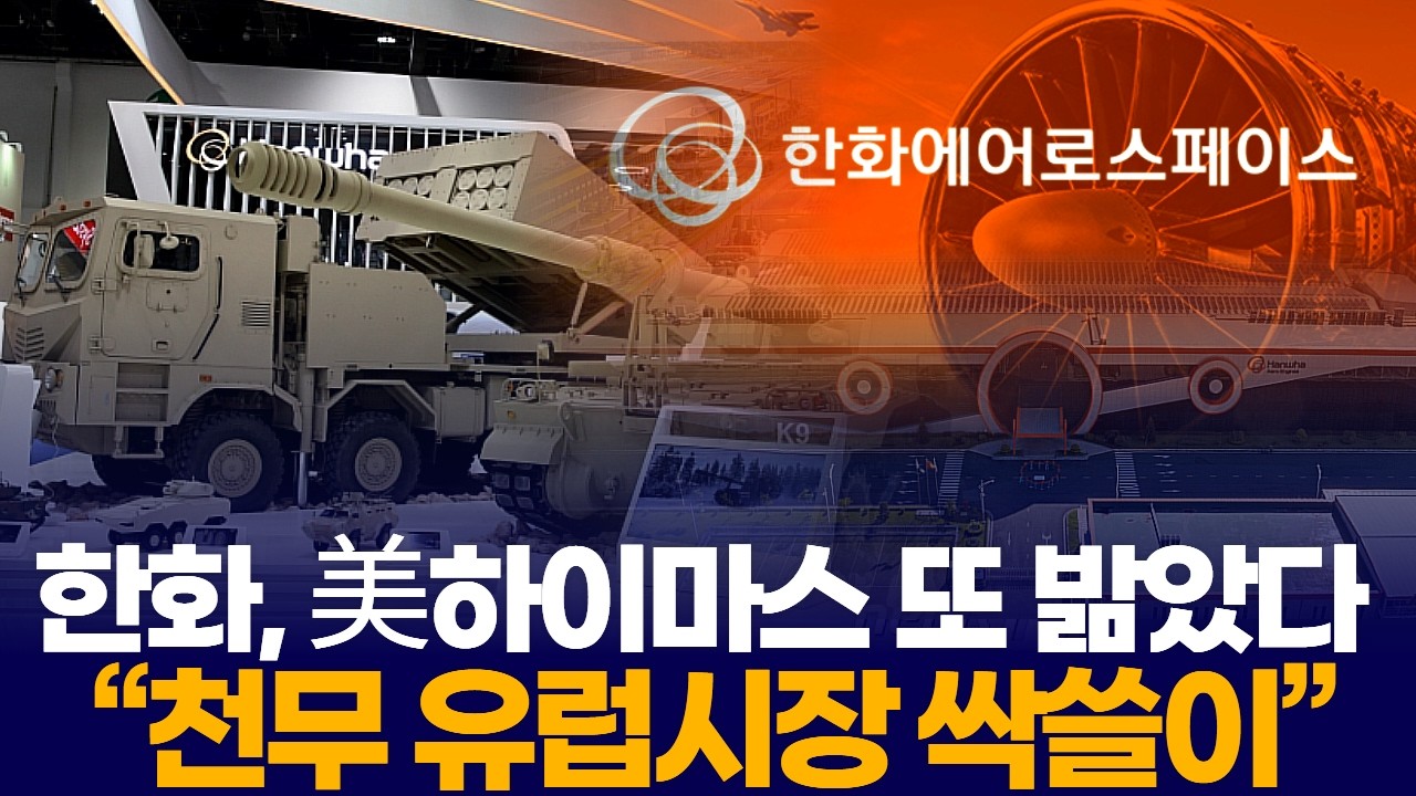 한화, 美하이마스 또 밞았다  “천무 유럽시장 싹쓸이”