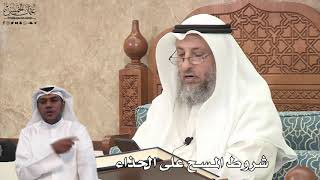634 - شروط المسح على الحذاء - عثمان الخميس