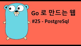 Go 로 만드는 웹 25 - PostgreDB 사용
