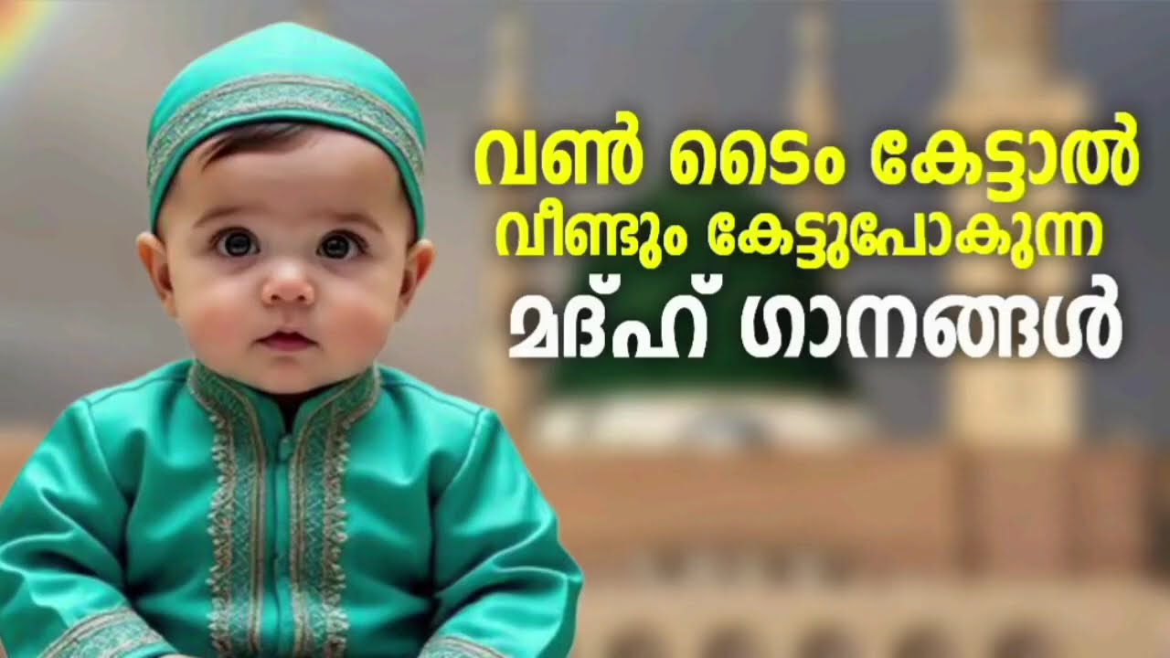 കേൾക്കാൻ കൊതിച്ചുപോയ മദ്ഹ് ഗാനങ്ങൾ New Madh Song Selected Madh Nonstop Madh So