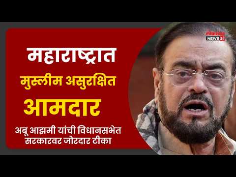 महाराष्ट्रात मुस्लीम असुरक्षित; आमदार अबू आझमी यांची विधानसभेत सरकारवर जोरदार टीका