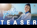 TEASER อยากเอิ้นอ้ายว่าหลายใจ โบว์ดำ ลำ�
