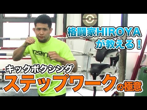 【 #HIROYA塾 】瞬時に動く！ステップワークの極意を教えます