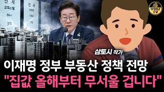 이재명 정부 부동산 정책 전망 "집값 올해부터 무서울 겁니다" [삼토시 작가 2부]