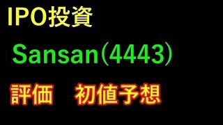 【IPO投資】 Sansan(4443)　評価　初値予想 上場予定日 2019/6/19 (水)