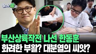 만덕동 주민 됐습니다 한동훈의 승부수, 부산은 어떻게 응답할까｜원내 진입으로 화려한 부활? 보수 분열의 씨앗? [뉴스쏙]/ 연합뉴스TV(YonhapnewsTV)