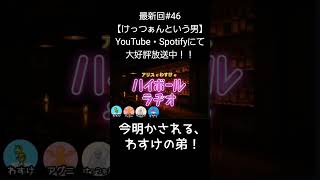 わすけの弟【アリスとわすけのハイボールラヂオ】#雑談#ラジオ#shotrs