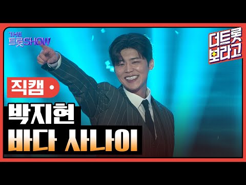 [세로직캠]박지현¸ 바다 사나이 | 트롯쇼 250210