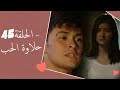 Dolce Amore Episode 46 | 46 حلاوة الحب - الحلقة | Habibi Channel