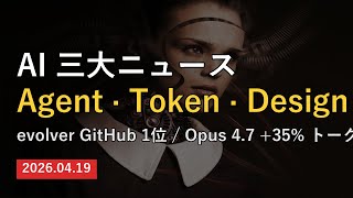 AIが自分で進化する時代へ。Opus 4.7のトークン35%増、Claude Designへの本気の後記