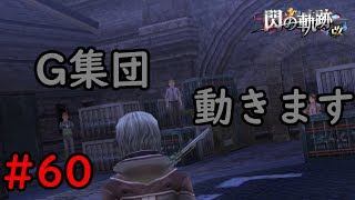 【実況】雇う人材ミスってないか？ｗ【閃の軌跡I:改】#60