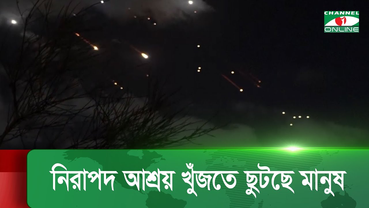 ইরানের ক্ষেপণাস্ত্র হামলায় ইসরাইল জুড়ে আতঙ্ক