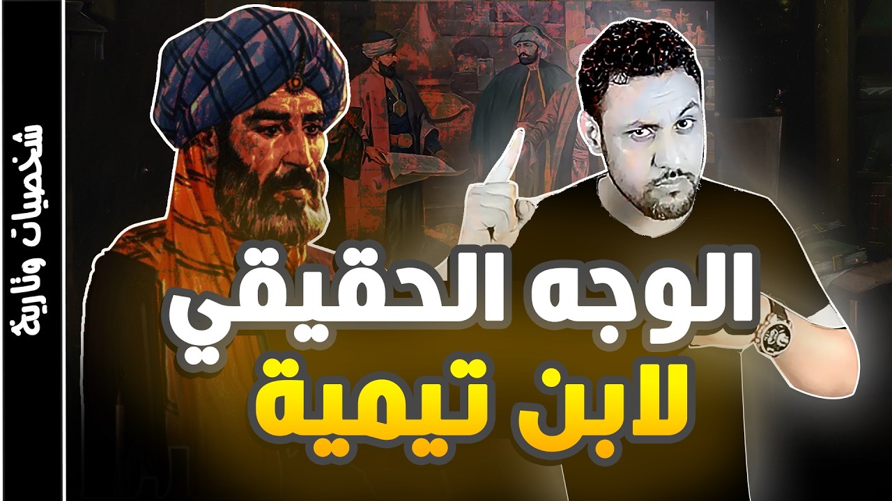 قصة حياة ابن تيمية القصة الحقيقية التي لايريدونك ان تعلمها