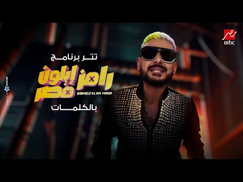 كلمات اغنية برنامج رامز إيلون مصر