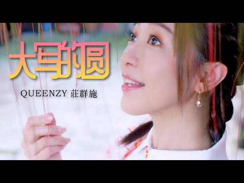 2022 Queenzy 莊群施 - 大写的圆 The Big Reunion (音乐视频 Music Video) 【Eng/Mal Sub】