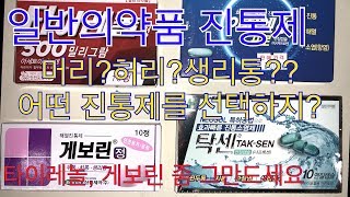 일반의약품 진통제(타이레놀, 게보린, 솔루펜등)