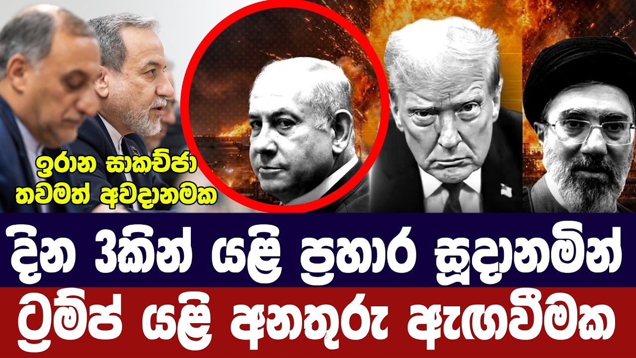 දින 3කින් යළි ප්‍රහාර අරඹන බවට ට්‍රම්ප්ගෙන් අනතුරු ඇ?
