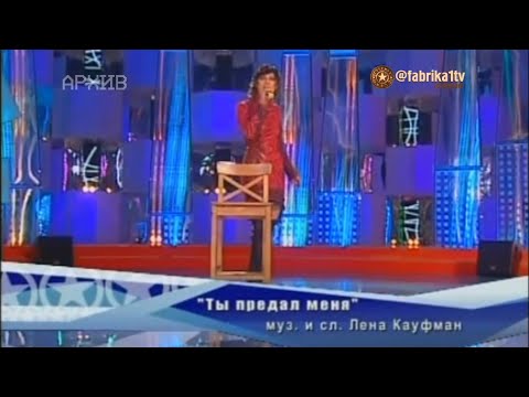 Елена Кауфман - "Ты предал меня"