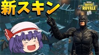 【フォートナイト】バットマンコラボスキンのマントがかっこよすぎる！！【ゆっくり実況】