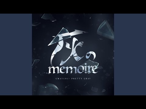 灰のmemoire