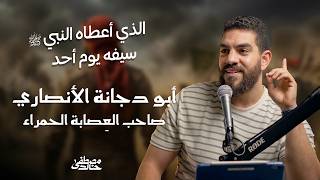 صاحب العِصابة الحمراء - أبو دجانة الأنصاري - مع الصحابة