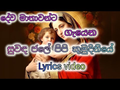 සුවඳ ජලේ පිපි කුමුදිනියේ