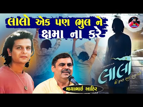 લાલો એક પણ ભૂલ ની ક્ષમા ના આપે | Mayabhai Ahir Jokes | New Gujarati Jokes 2025 | Junu Loksahitya