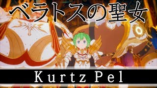 【KurtzPel】クエスト！ベラトスの聖女に挑戦【実況プレイ】