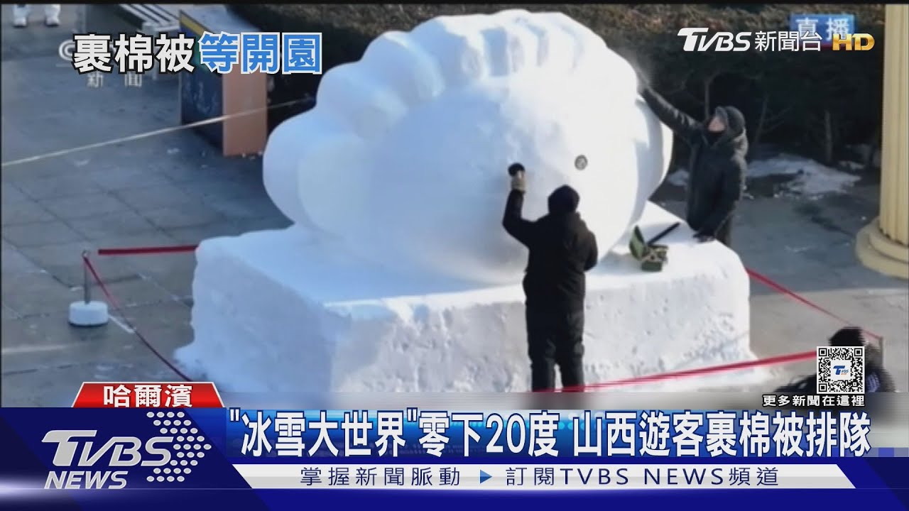 「冰雪大世界」零下20度 山西遊客裹棉被排隊