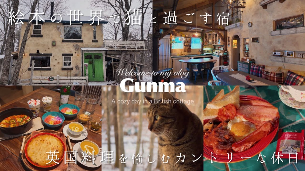 【 群馬 】絵本の世界で猫と過ごす🐈英国カントリーな宿🇬🇧『英国料理』と『レミーのラタトゥイユ』🥫🍳