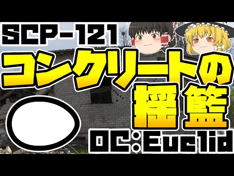 【ゆっくりSCP紹介】誰の？...【SCP-121 - ときどき解説】