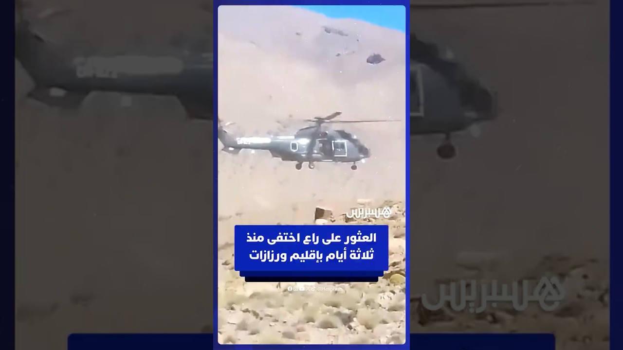 بمروحية تابعة للدرك الملكي.. لحظة العثور على راع ستيني اختفى منذ ثلاثة أيام بإقليم ورزازات thumbnail