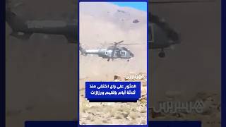 بمروحية تابعة للدرك الملكي.. لحظة العثور على راع ستيني اختفى منذ ثلاثة أيام بإقليم ورزازات thumbnail