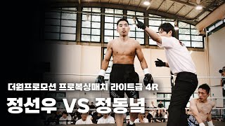 250816 더원프로모션 프로복싱매치 라이트급 4R [정선우 VS 정동녘]