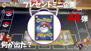 【視聴者プレゼント企画】４４弾　今日は何がでた？おれポケ