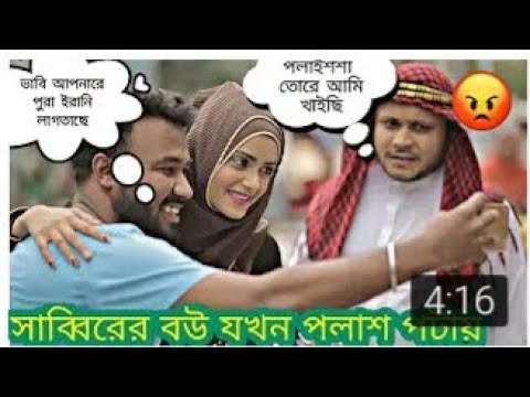 দেখুন পলাশ অন্নের বউয়ের প্রেমে পড়লো।