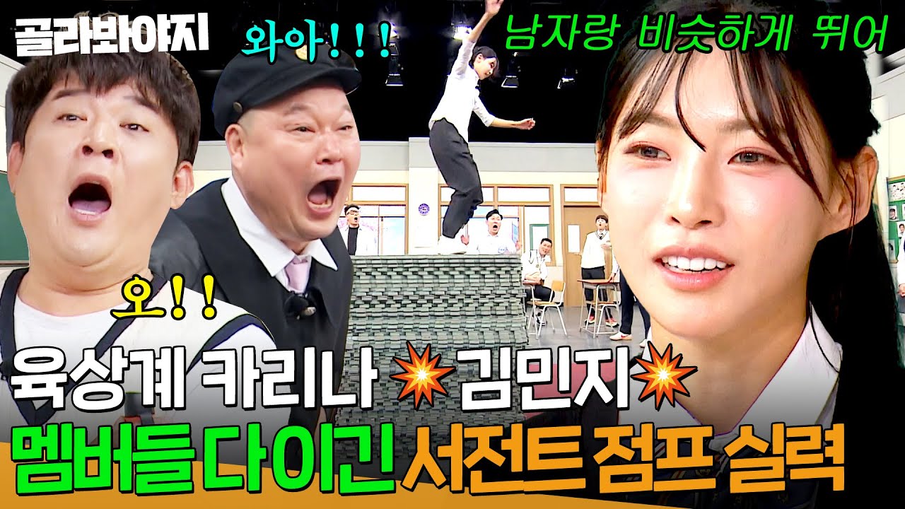 ⭐육상계 카리나 김민지⭐ 웬만한 남자들 다 이기는 서전트 점프 실력 최초 공개!?| 아는 형님｜JTBC 250412 방송