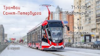 Проект «Трамваи Санкт-Петербурга» 6 серия. Трамваи 71-923 «Богатырь» и 71-923М «Богатырь-М» фото