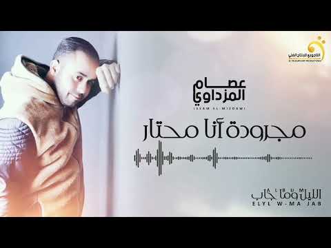 الاغنية الليبية | مجرودة أنا محتار | عصام المزداوي | Libyan Songs 2024