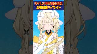 にじさんじサイレン甲子園2026ハイライトまとめ【#にじ甲2026 /ジョー・力一】