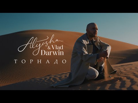 Alyosha & Vlad Darwin - Торнадо (Official Music Video)