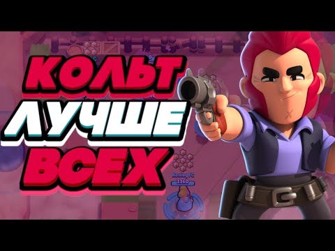 BRAWL STARS КОЛЬТ ЛУЧШЕ ВСЕХ СТОЛКНОВЕНИЕ! Кольт гайд обзор геймплей Бравл Старс