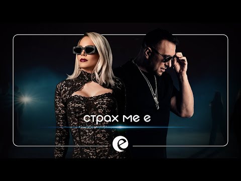 EMILIA x KONSTANTIN • STRAH ME E | ЕМИЛИЯ x КОНСТАНТИН • СТРАХ МЕ Е • 2026