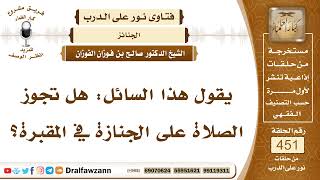 6320- حكم الصلاة على الجنازة في المقبرة - الشيخ صالح الفوزان image