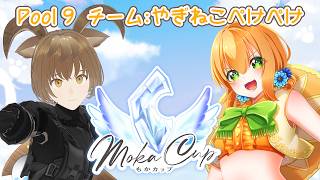 【#もかCUP /#ストリートファイター6 】チームやぎねこぺけぺけ🐐🐱頑張ります！！！(pool9)【#vtuber】