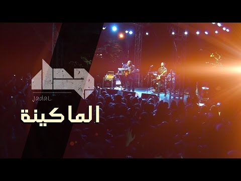 جدل - الماكينة | Jadal - El Makina (Live Amman Concert) | 2015