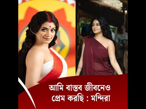 আমি বাস্তব জীবনেও প্রেম করছি: মন্দিরা
