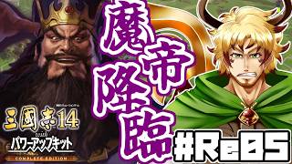 【#三國志14CE まいす軍編 #Re05】～魔帝降臨～ 董卓との戦益々激化し、まいす軍対応を迫られること