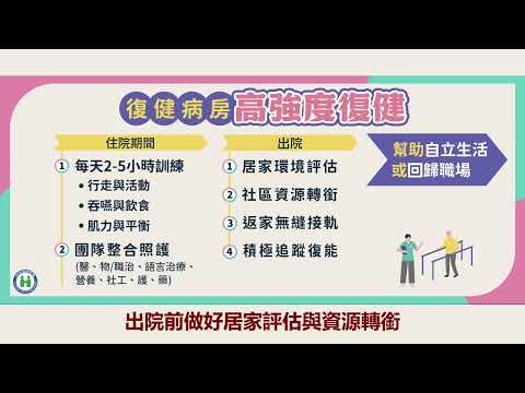《健保復健病房》 幫助腦中風病友順利返家 回歸職場